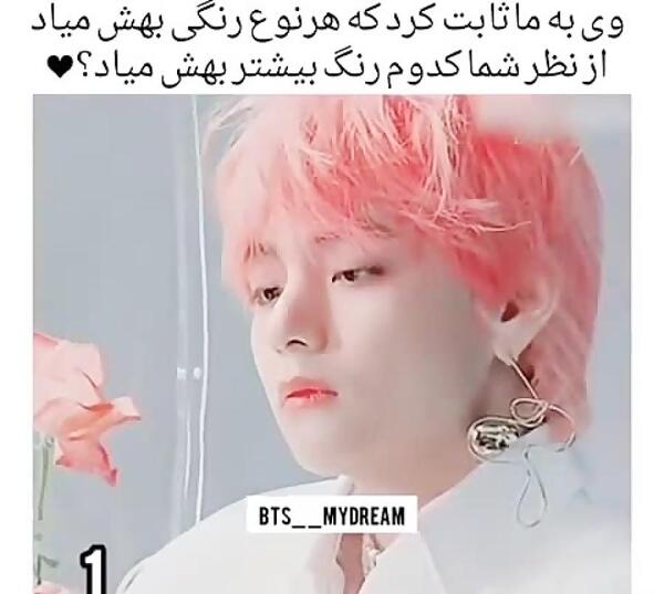 عکس تهیونگ با موی صورتی