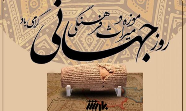 عکس روز جهانی موزه و میراث فرهنگی