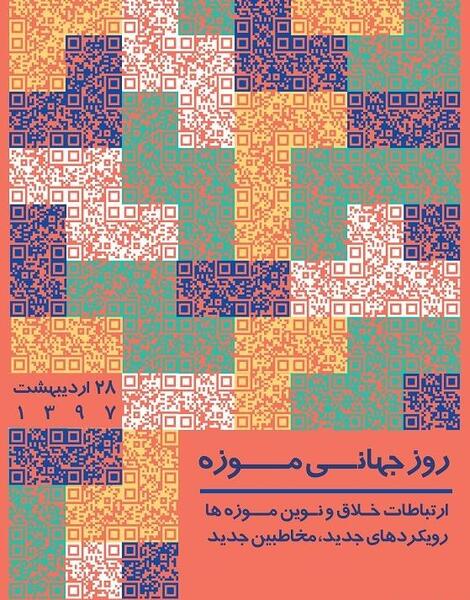 عکس روز جهانی موزه و میراث فرهنگی