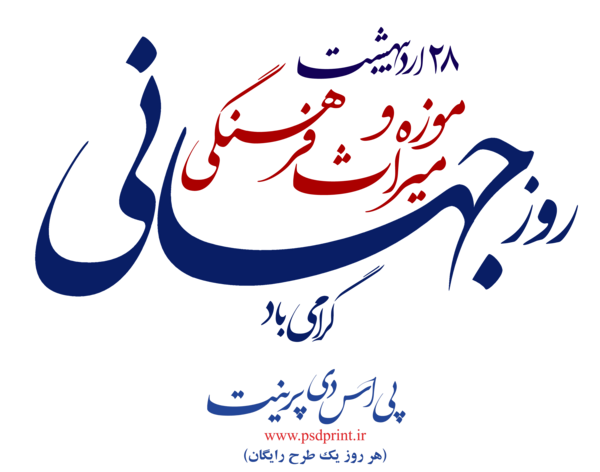 عکس روز جهانی موزه و میراث فرهنگی
