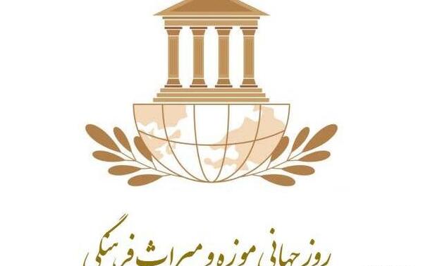 عکس روز جهانی موزه و میراث فرهنگی