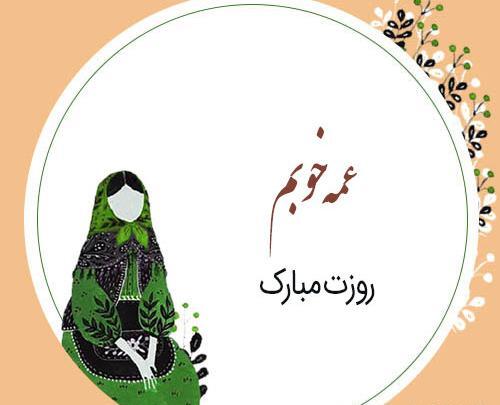 عکس روز جهانی عمه