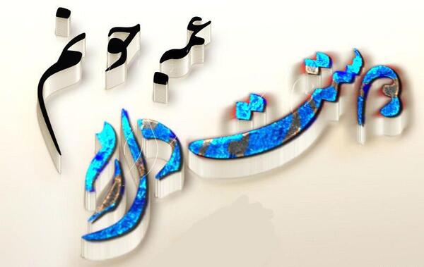 عکس روز جهانی عمه