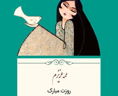 عکس روز جهانی عمه