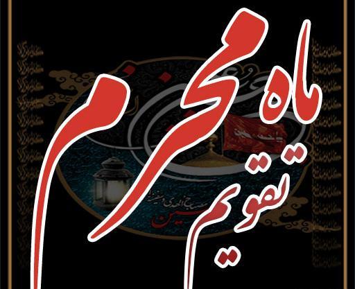 عکس روز شمار محرم