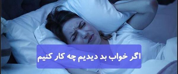 عکس خواب بد دیدن