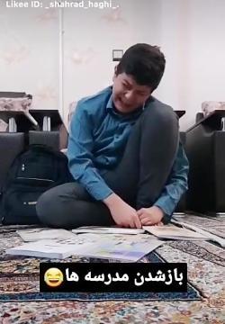 عکس باز شدن مدرسه ها