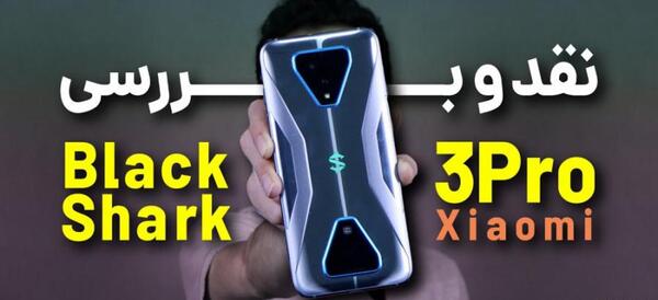 عکس گوشی شیائومی بلک شارک 3 پرو