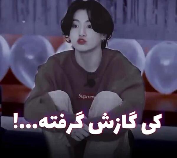 عکس گردن جیمین