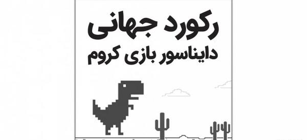 عکس دایناسور گوگل