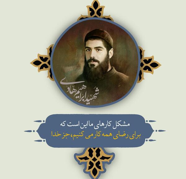 عکس شهید ابراهیم هادی با کیفیت