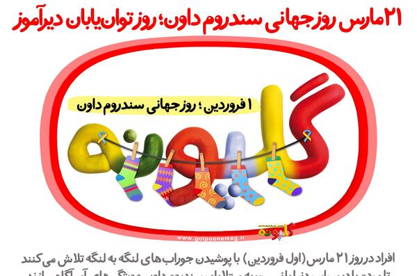 عکس روز جهانی سندرم داون
