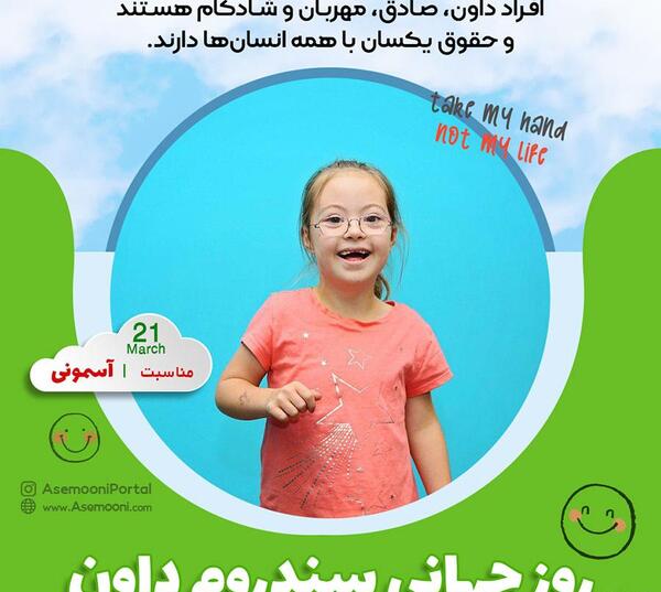 عکس روز جهانی سندرم داون