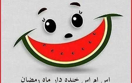 عکس پروفایل طنز در مورد ماه رمضان