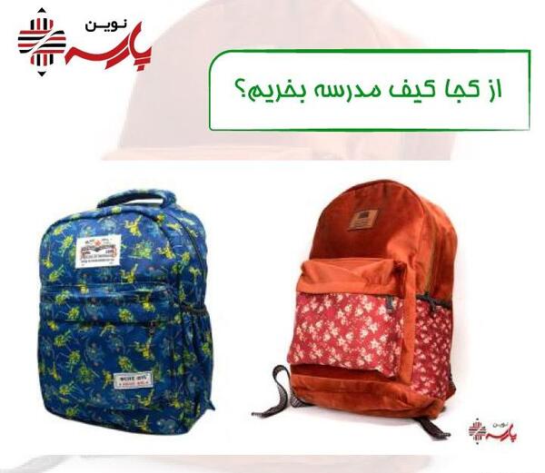 عکس کیف مدرسه پسرانه