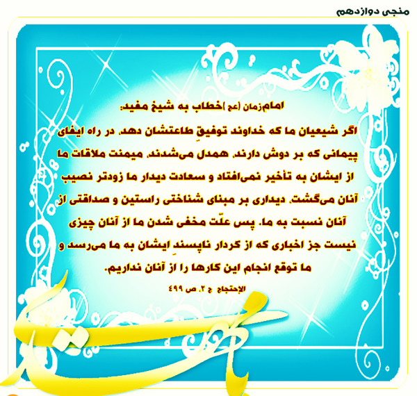 عکس نوشته نامه امام زمان به شیخ مفید