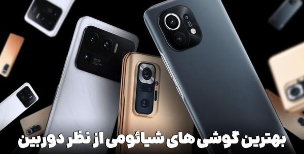 عکس گوشی شیائومی که دوربینش بیرون میاد