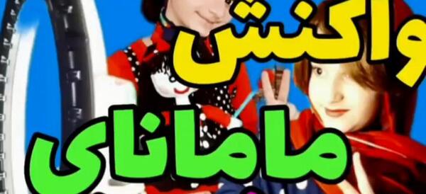 عکس خنده دار ثنا