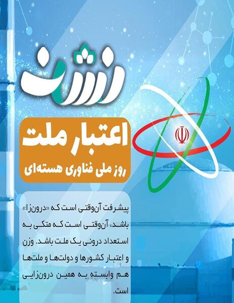 عکس روز فناوری هسته ای