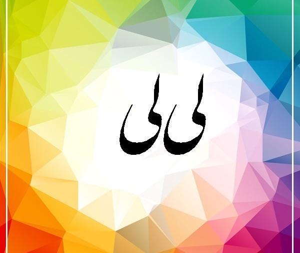 عکس نوشته لیلی به انگلیسی