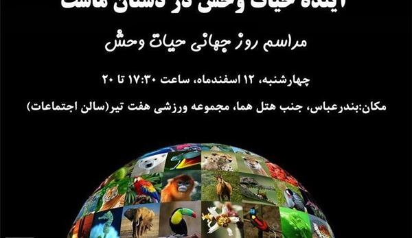 عکس تصاویر روز جهانی حیات وحش