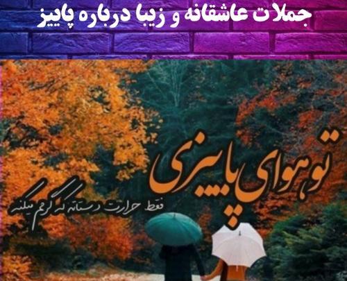 عکس استوری ورود پاییز