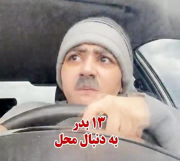 عکس طنز 13 بدر