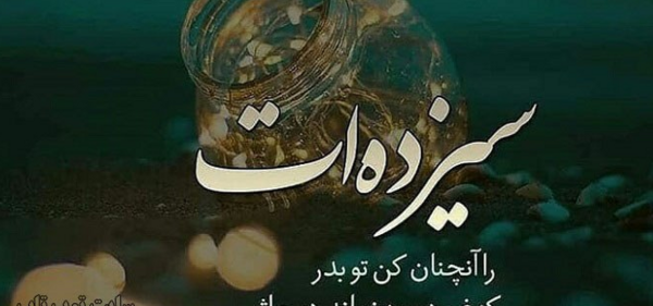 عکس سیزده تون بدر