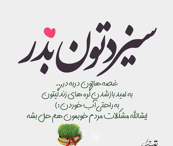 عکس سیزده تون بدر