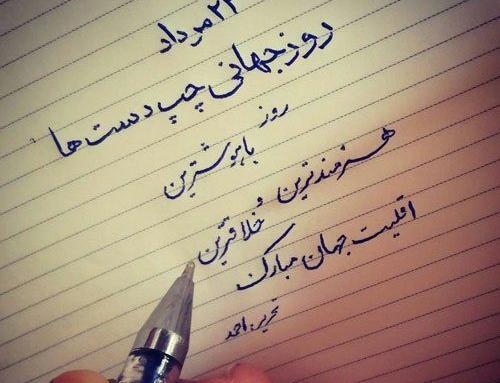 عکس روز جهانی دست چپ ها
