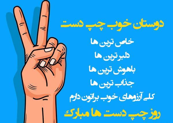 عکس روز جهانی دست چپ ها