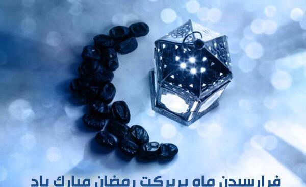 عکس نوشته ماه رمضان غمگین