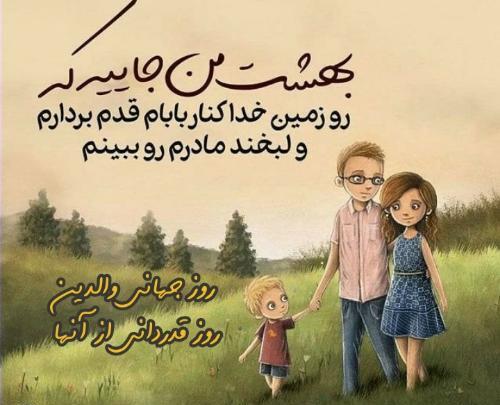 عکس نوشته روز جهانی والدین