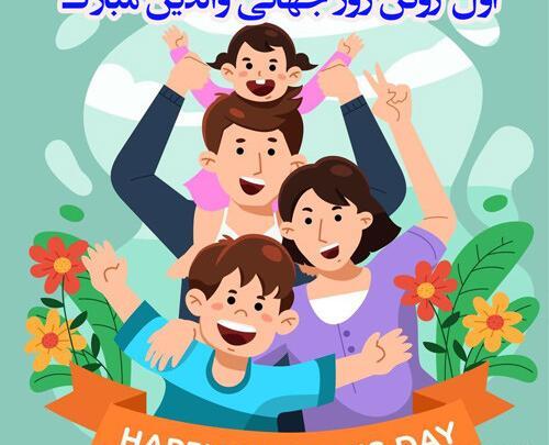 عکس نوشته روز جهانی والدین