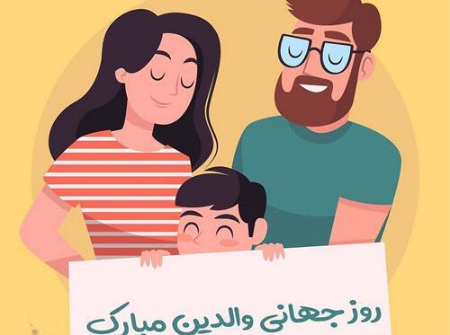 عکس نوشته روز جهانی والدین
