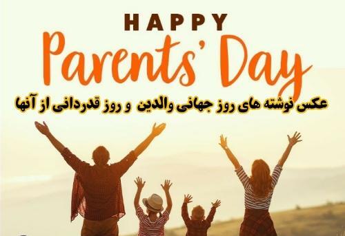 عکس نوشته روز جهانی والدین