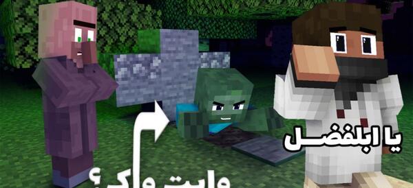 عکس زامبی تو ماینکرافت