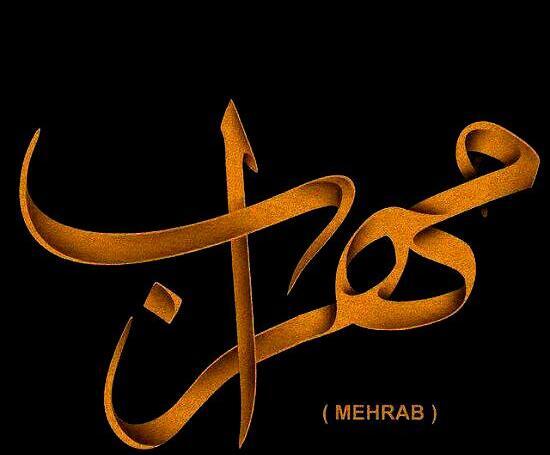 پروفایل عکس نوشته مهراب خسته صدا
