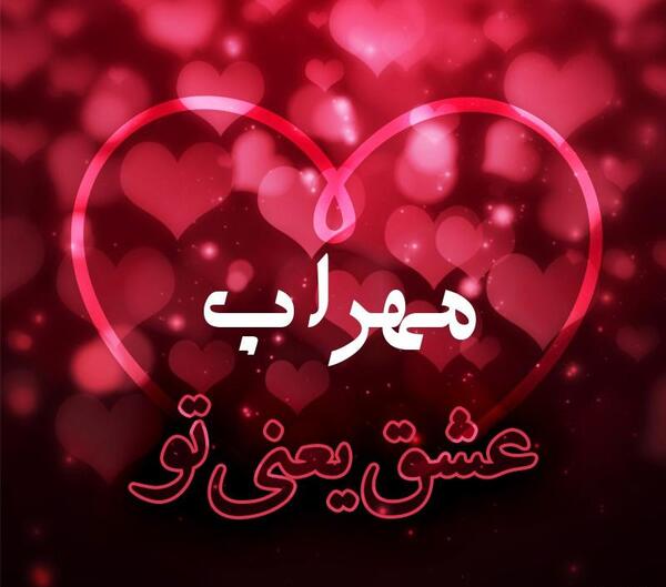 پروفایل عکس نوشته مهراب خسته صدا