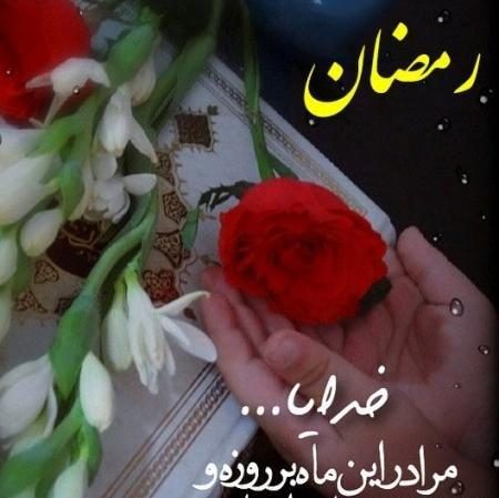 عکس پروفایل ماه رمضان دعا