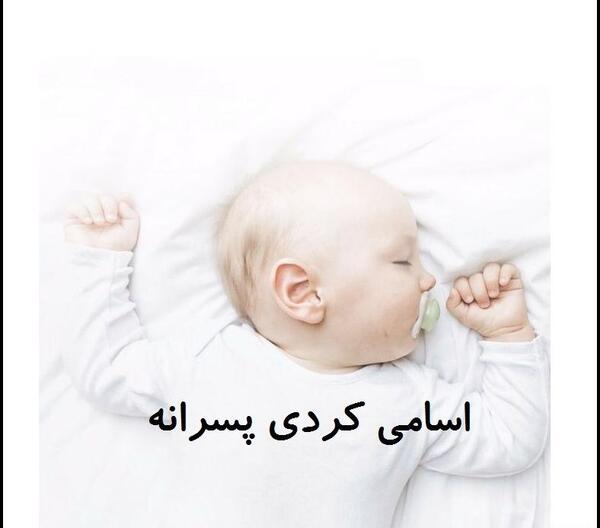 عکس پروفایل پسرانه کوردی