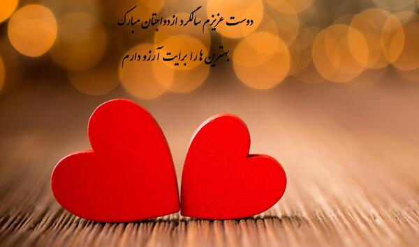 عکس روز سالگرد ازدواج