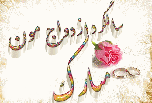 عکس روز سالگرد ازدواج