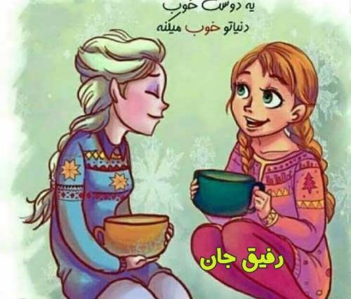 عکس روز جهانی بهترین دوست