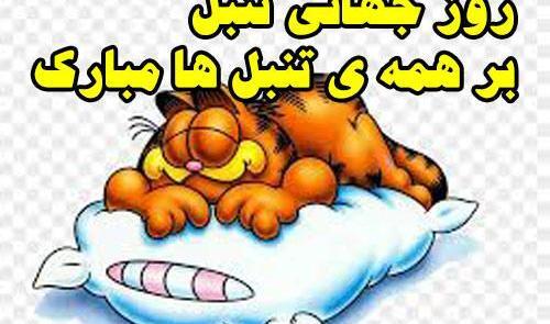 عکس روز جهانی تنبل
