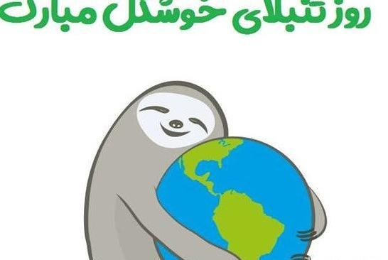 عکس روز جهانی تنبل