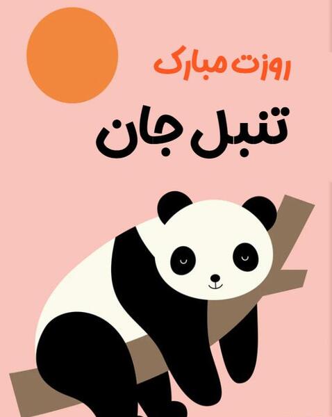 عکس روز جهانی تنبل