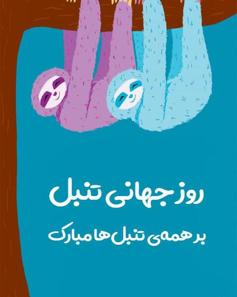 عکس روز جهانی تنبل