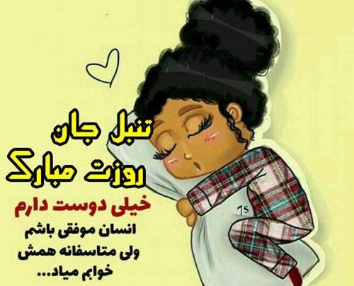 عکس روز جهانی تنبل