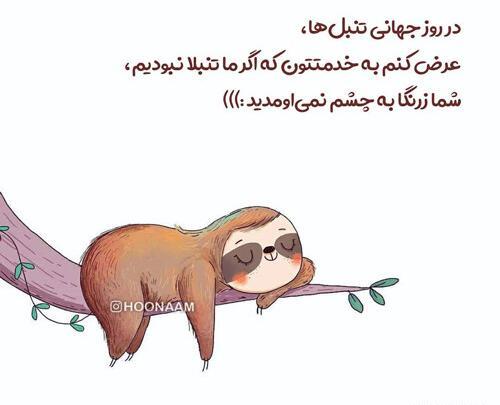 عکس روز جهانی تنبل